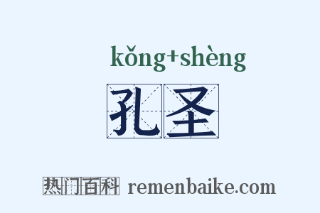 孔圣是什么意思的图片